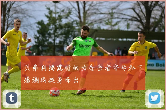 贝弗利揭露特纳为告密者字母私下感谢我挺身而出