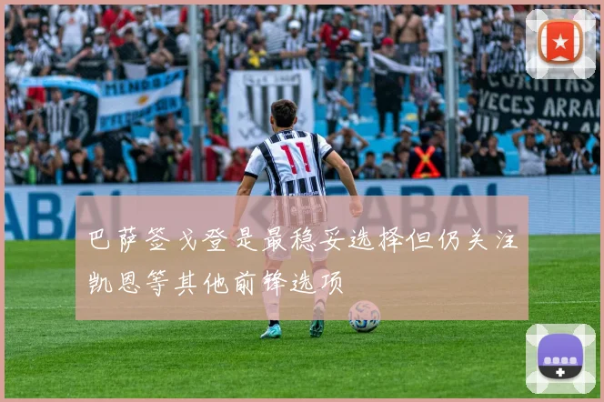 巴萨签戈登是最稳妥选择但仍关注凯恩等其他前锋选项