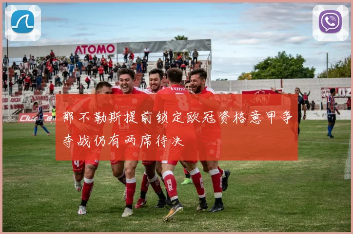 那不勒斯提前锁定欧冠资格意甲争夺战仍有两席待决