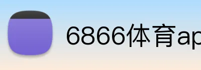 6866体育app官方 Logo